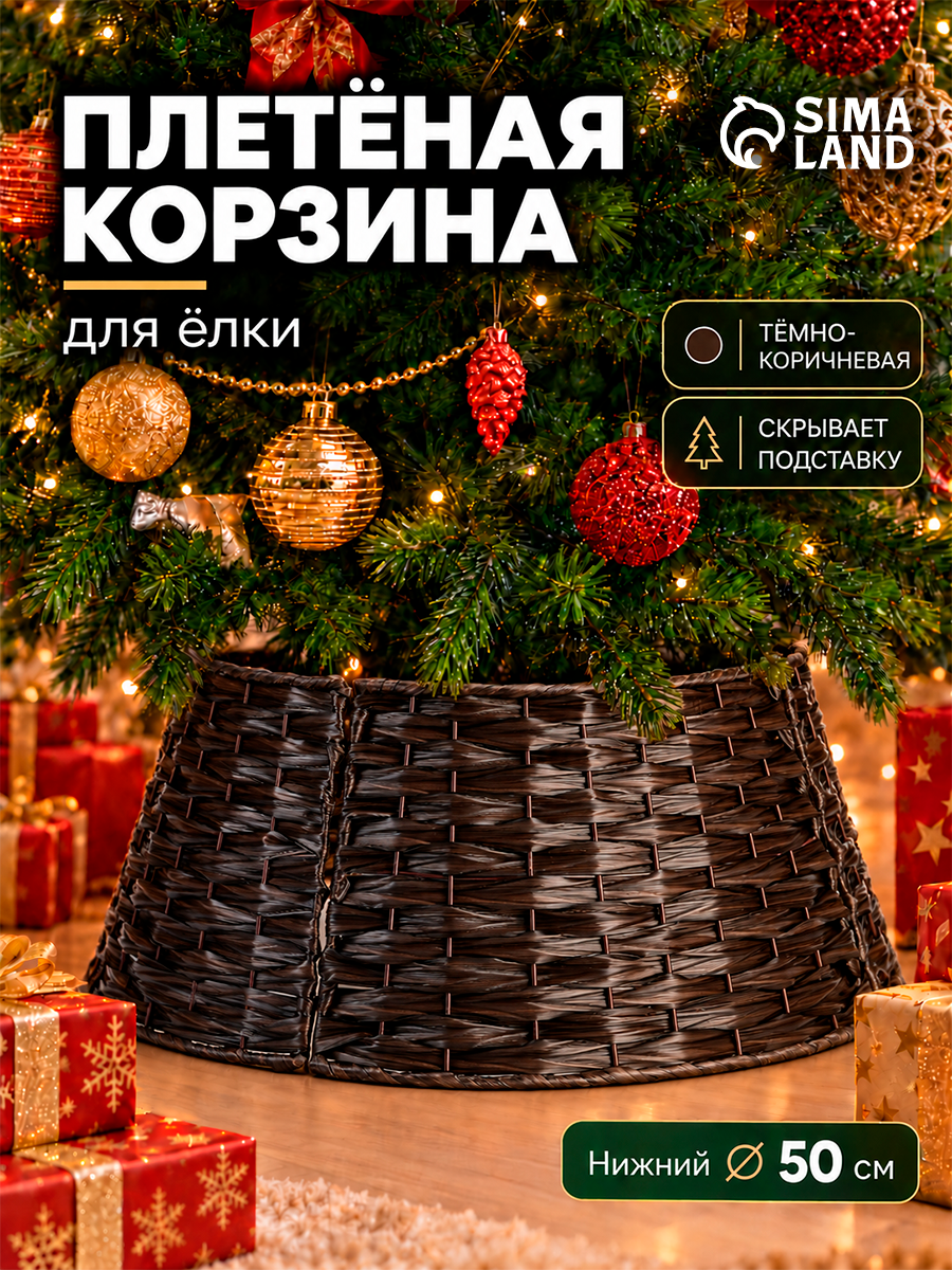 Корзина - юбка под ёлку «Плетёная», нижний d=50 см, тёмно-коричневая