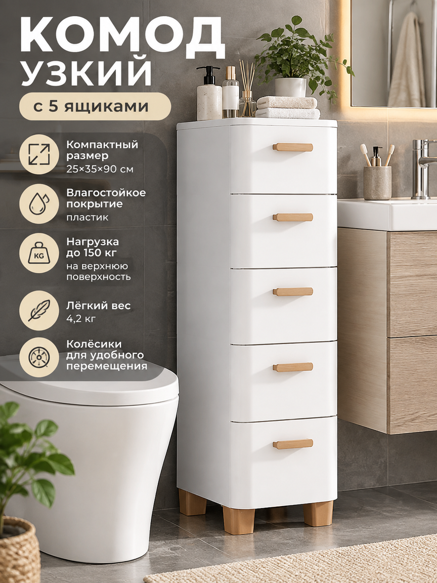 Комод узкий с 5 ящиками 25x35x90 см, белый влагостойкий пластиковый, нагрузка 150 кг