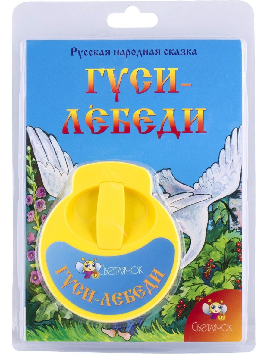 Диафильм "Гуси-лебеди", русская народная сказка