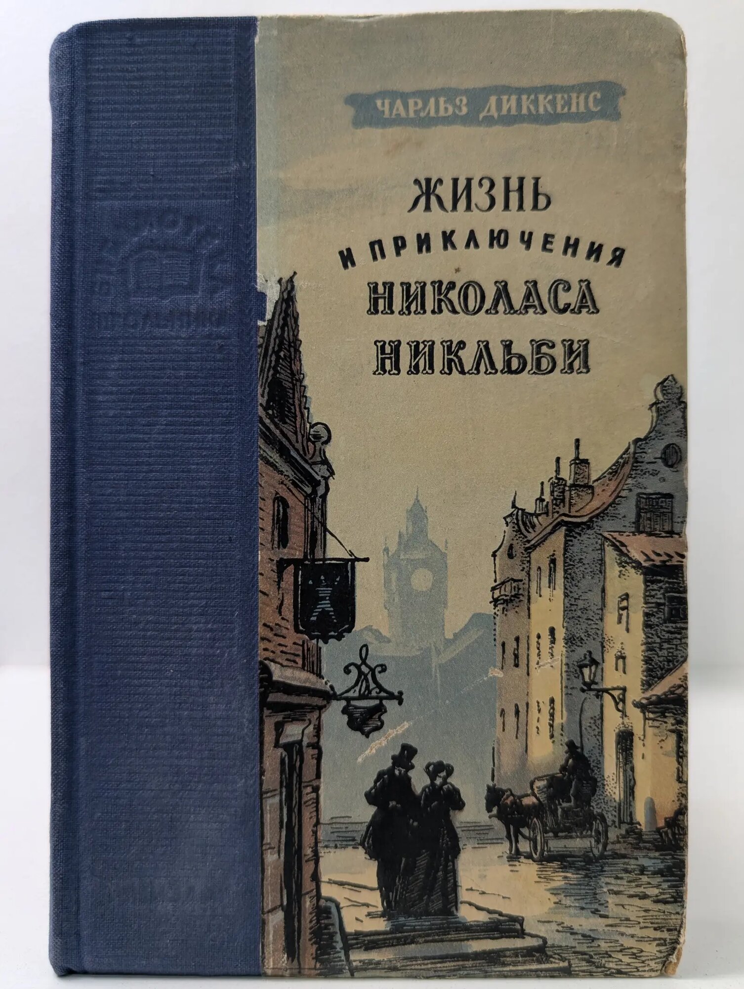 Библиотека школьника. Жизнь и приключения Николаса Никльби. Роман в 2 томах. Том 1 Диккенс Чарльз 1954