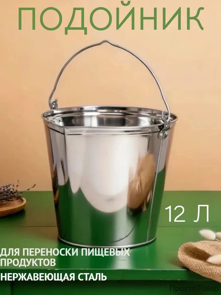 Подойник, 12 л, нержавеющая сталь, ведро для молока, ГОСТ