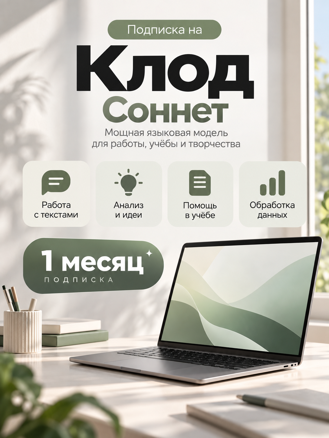 Клод Соннет 1 месяц (активация подписки без входа, любой аккаунт)