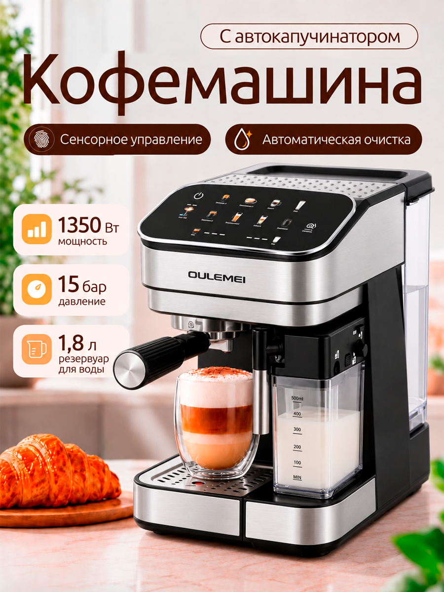 Кофемашина рожковая OULEMEI OLM-KFB013 с автоматическим капучинатором, 15 бар, 1350 Вт, 1,8 л, черная/серебристый