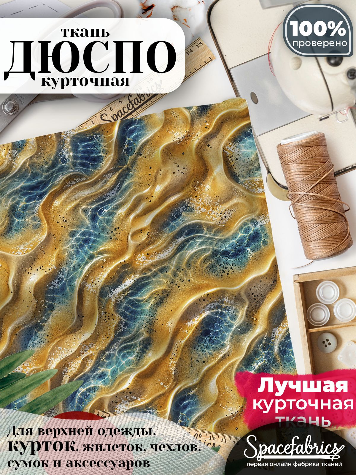 Ткань для шитья Дюспо 240T WR PU Milky, курточная плащевая, водоотталкивающая, отрез 147х100 см, с принтом Мокрый песок (1х1,47 м)