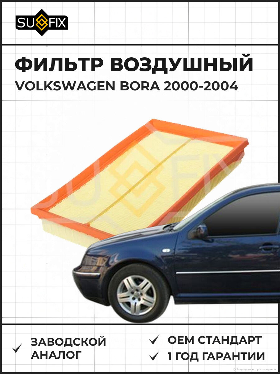 Фильтр воздушный SUFIX SO1472 Фольксваген Бора VOLKSWAGEN BORA 2000-2004