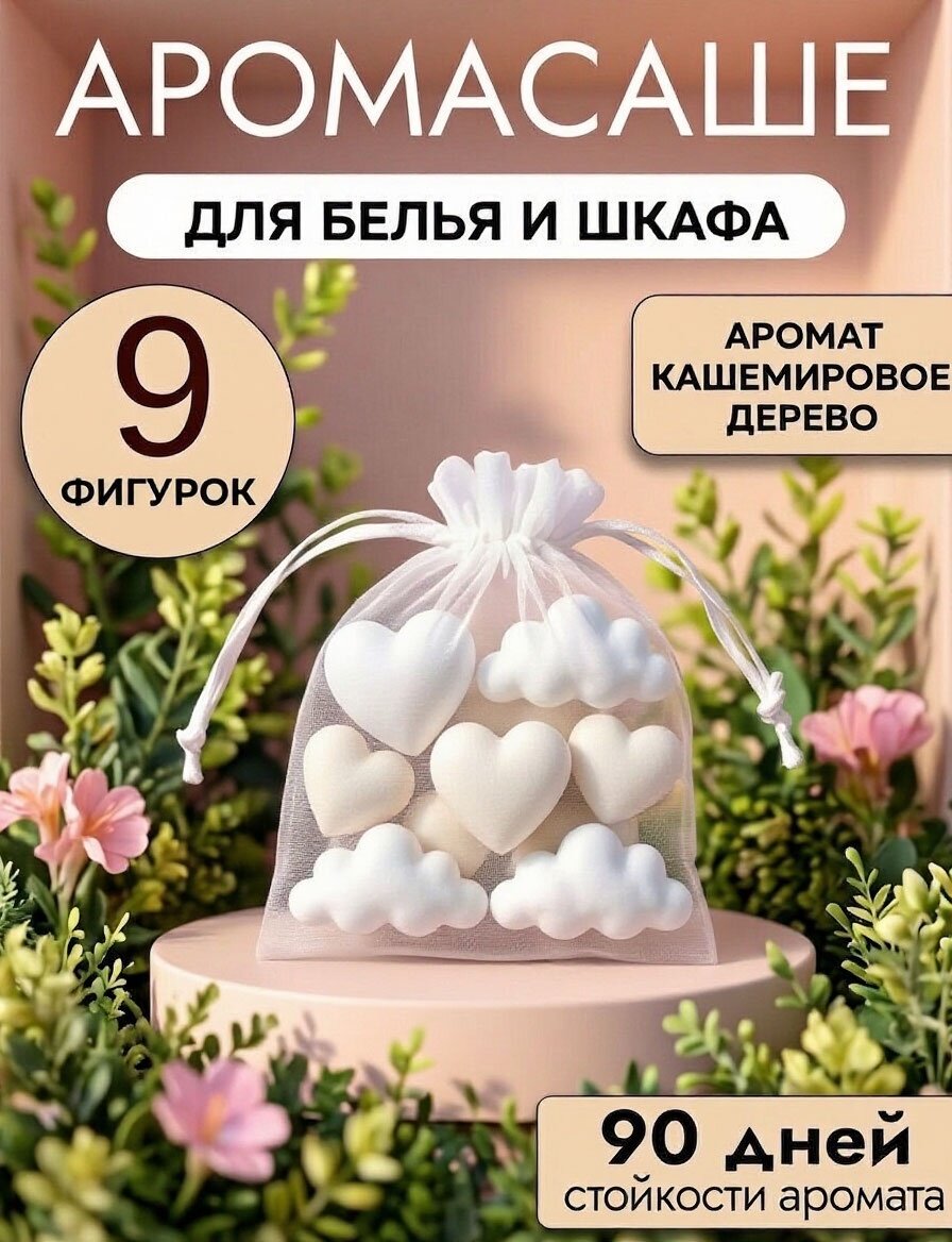 Саше ароматическое "Кашемировое дерево" для шкафа, белья и дома 9 шт. / Аромасаше от LanaСаndlе