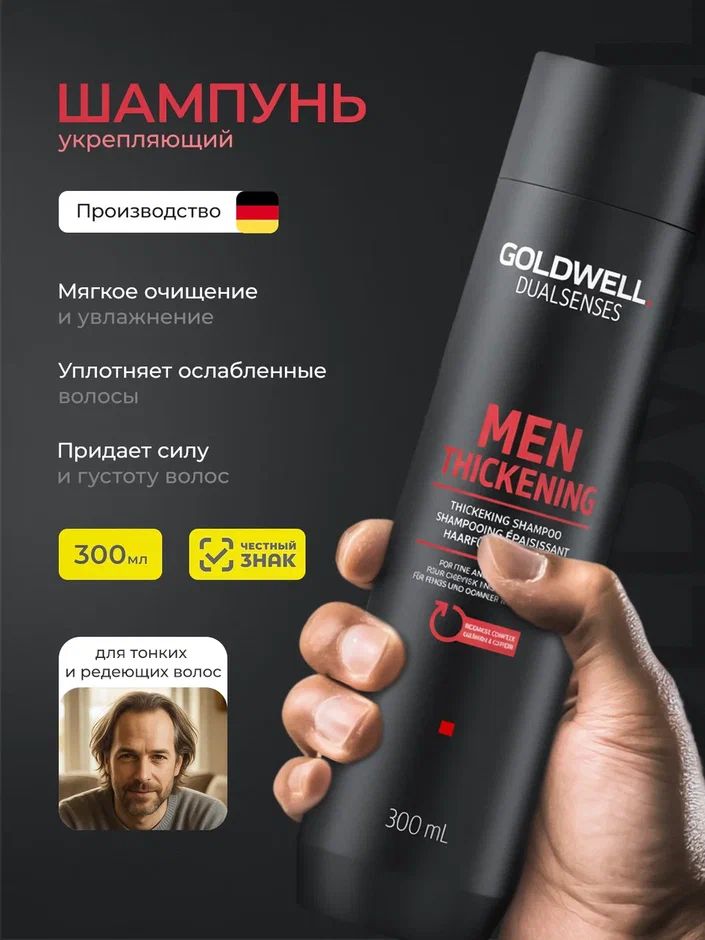 GOLDWELL MEN Thickening Укрепляющий шампунь для волос мужской, 300 мл