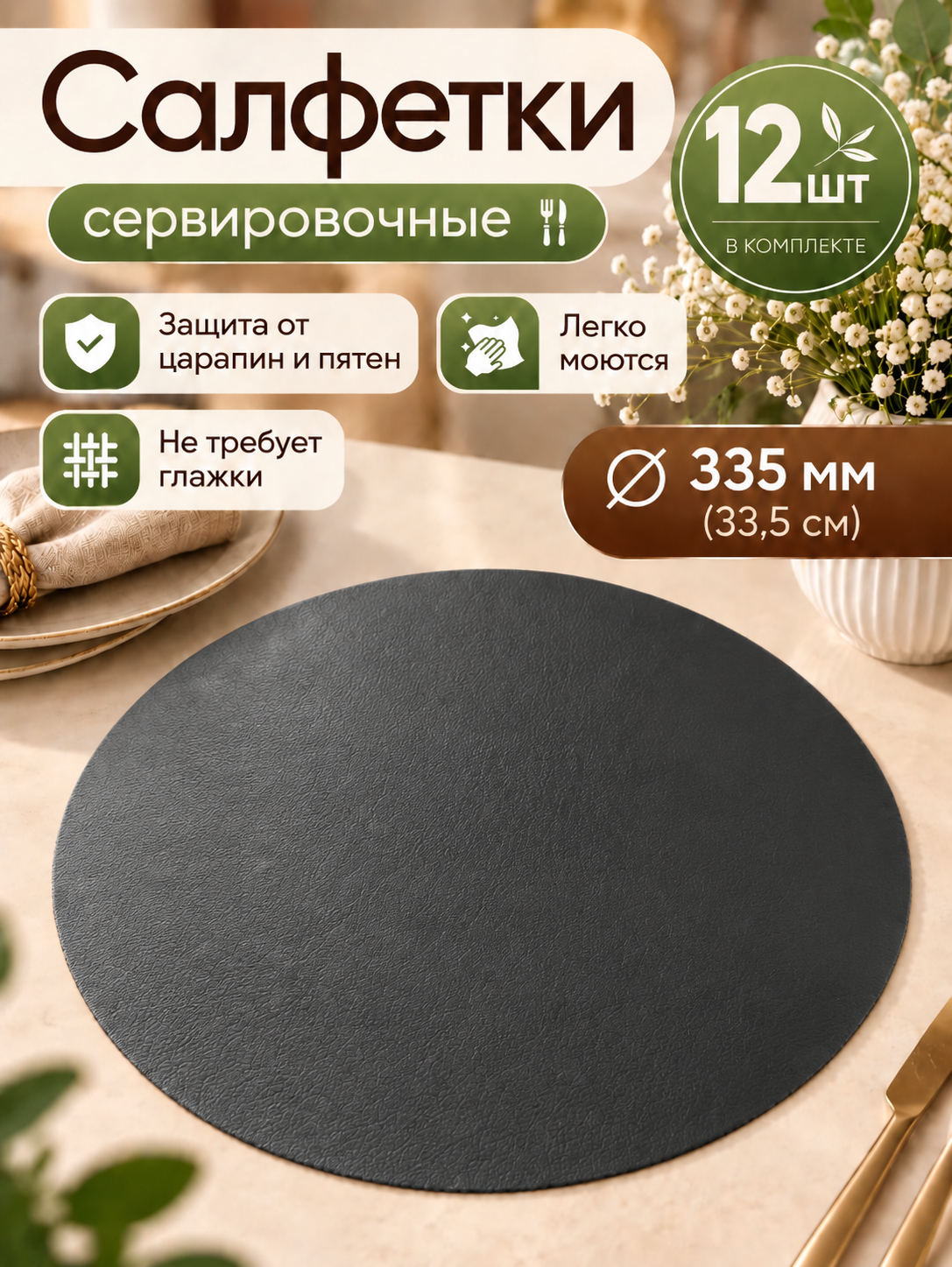 Салфетки сервировочные - набор 12шт, круглый, диаметр 33см, искусственная кожа