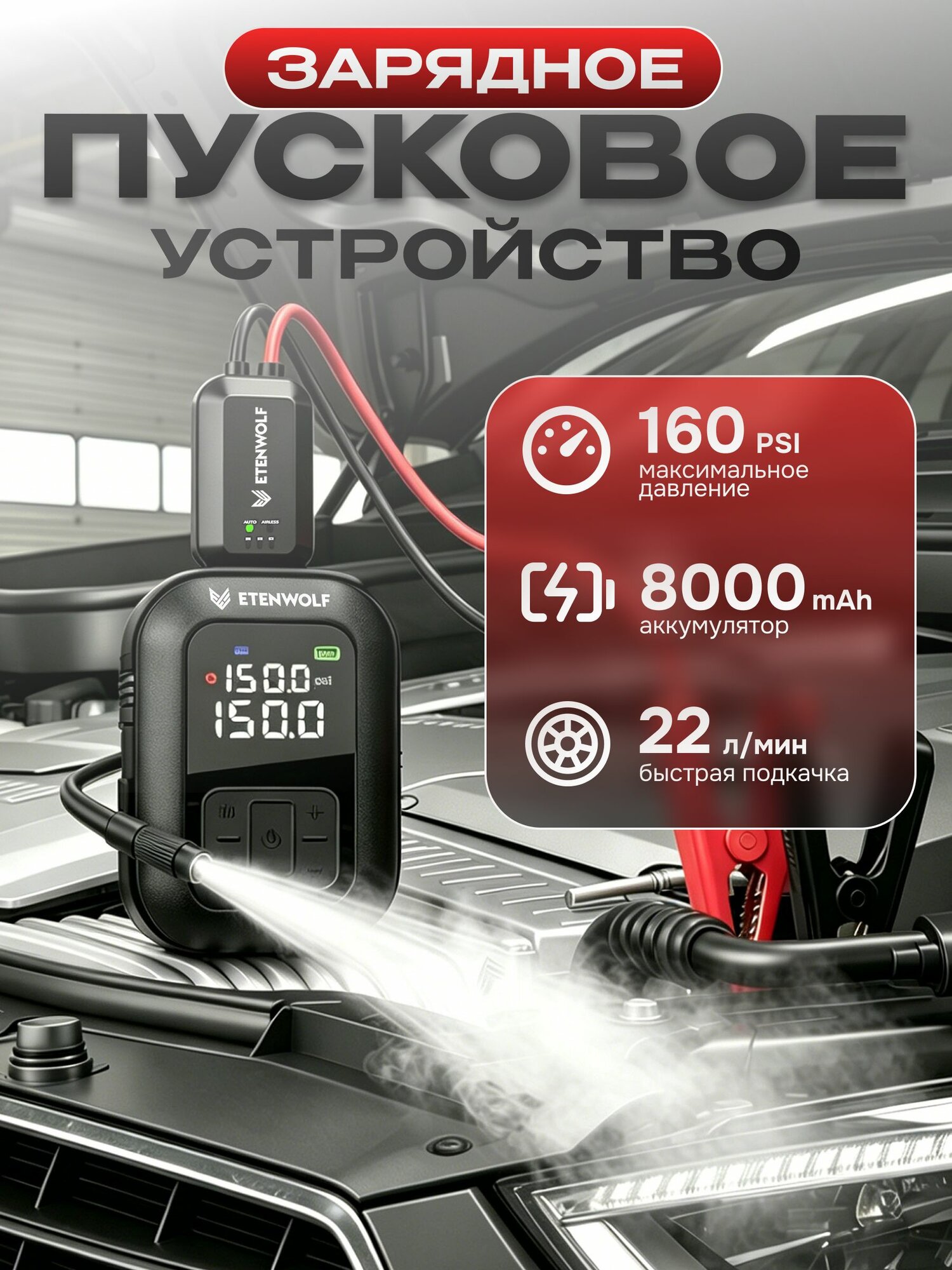 Пусковое устройство ETENWOLF X5 Pro Max для авто Бустер и компрессор для шин 2 в 1 160PSI 22л/мин Аварийная помощь при разряженном аккумуляторе 8000мАч LED SOS-фонарь