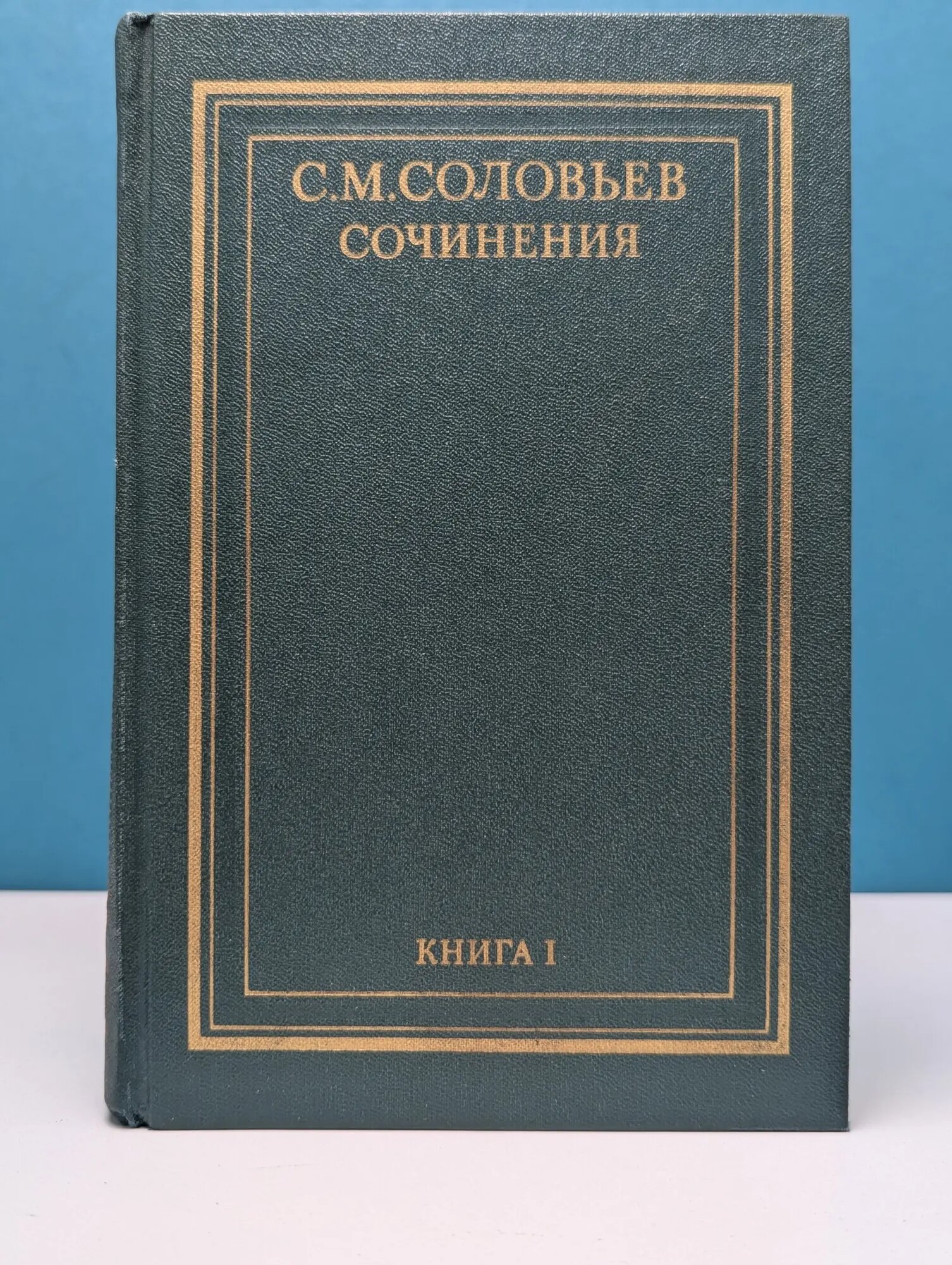 Сергей Соловьев. Сочинения. В 18 книгах. Книга 1 Соловьев Сергей Михайлович 1988