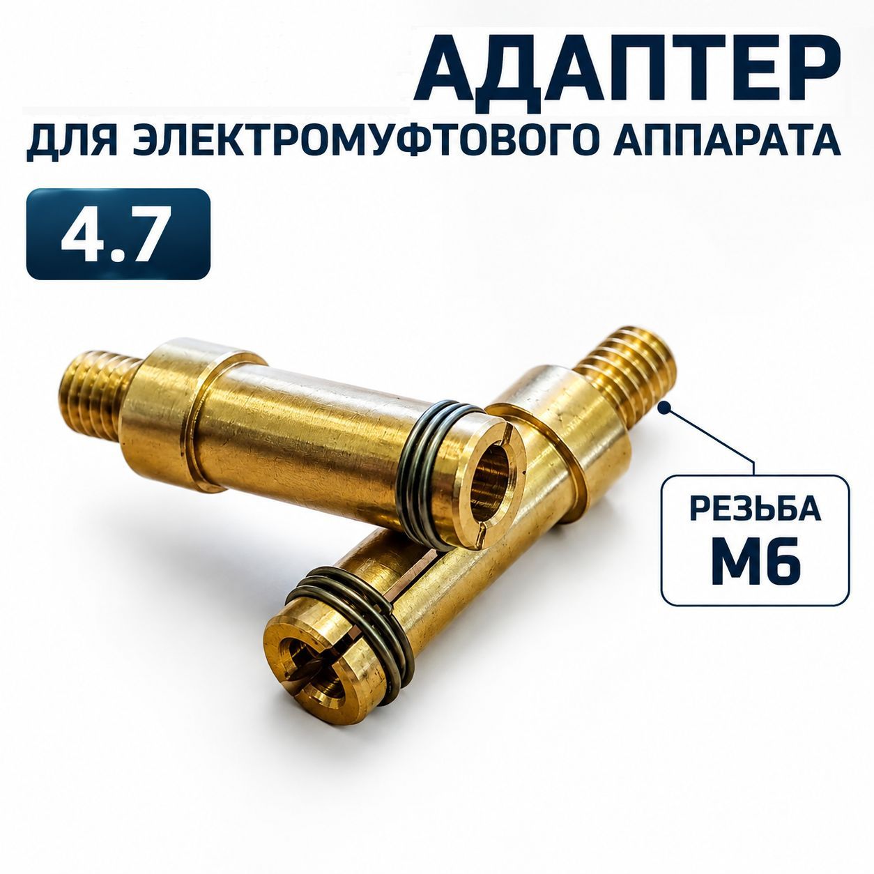 Адаптер для электромуфтового аппарата 4.7