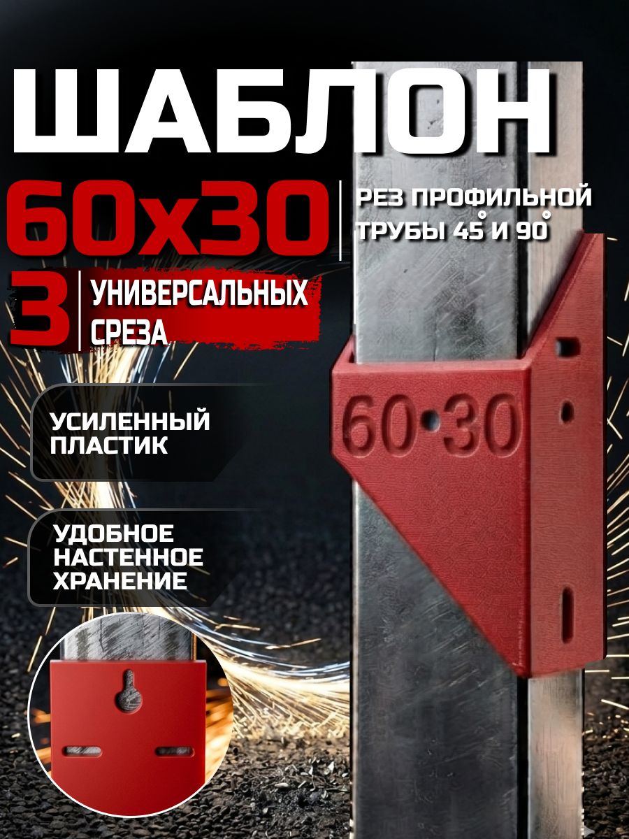 Шаблон для разметки профильной трубы 60х30