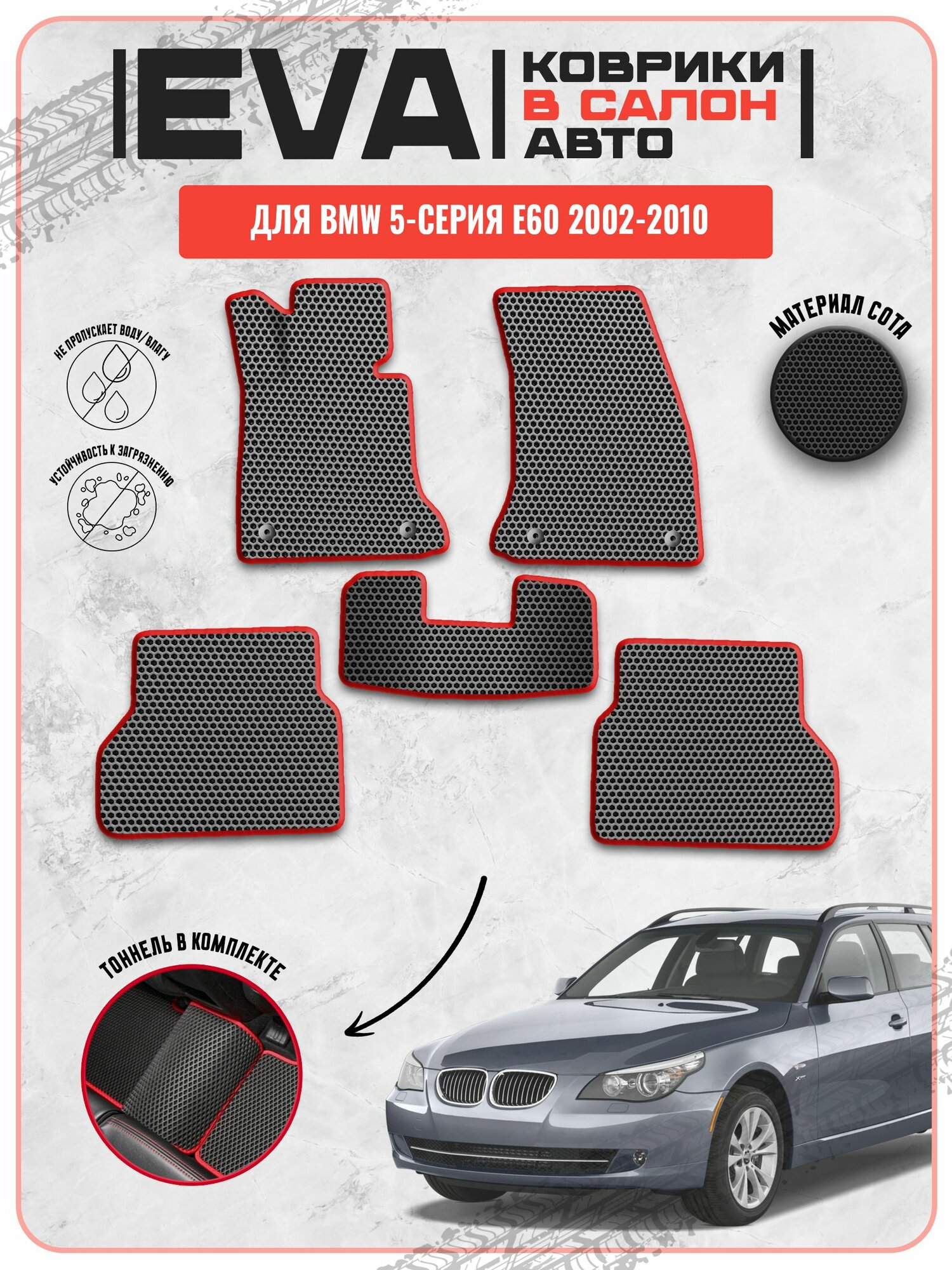 EVA ЭВА ковры для Бмв / BMW 5-серия E60 2002-2010 г. в.