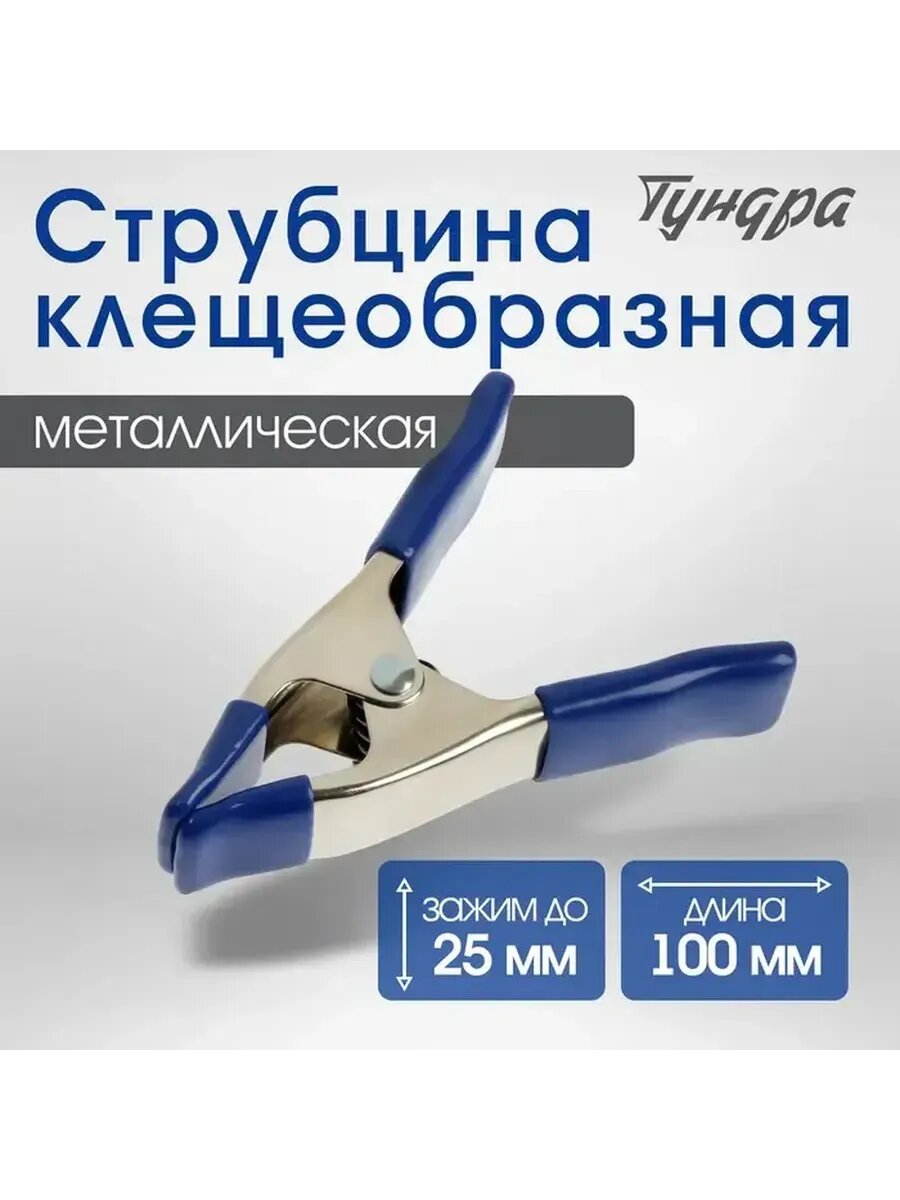 Профессиональная металлическая струбцина 4 дюйма