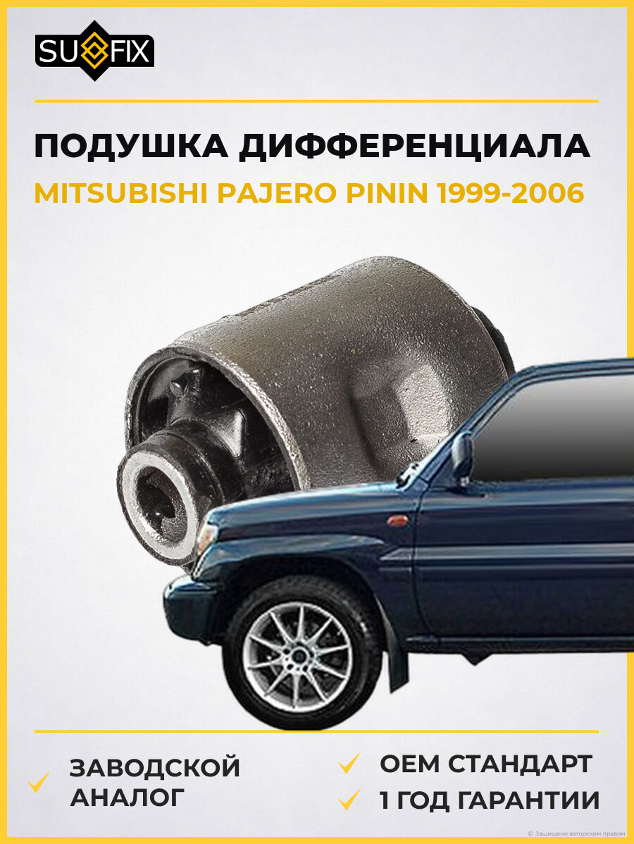 Подушка дифференциала SUFIX SL1660 Мицубиси Паджеро Пинин MITSUBISHI PAJERO PININ 1999-2006