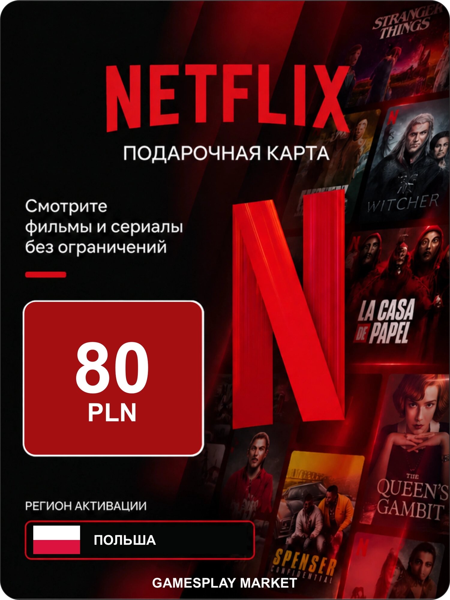 Подарочная карта Netflix на 80 PLN для Польши / Оригинальный цифровой код