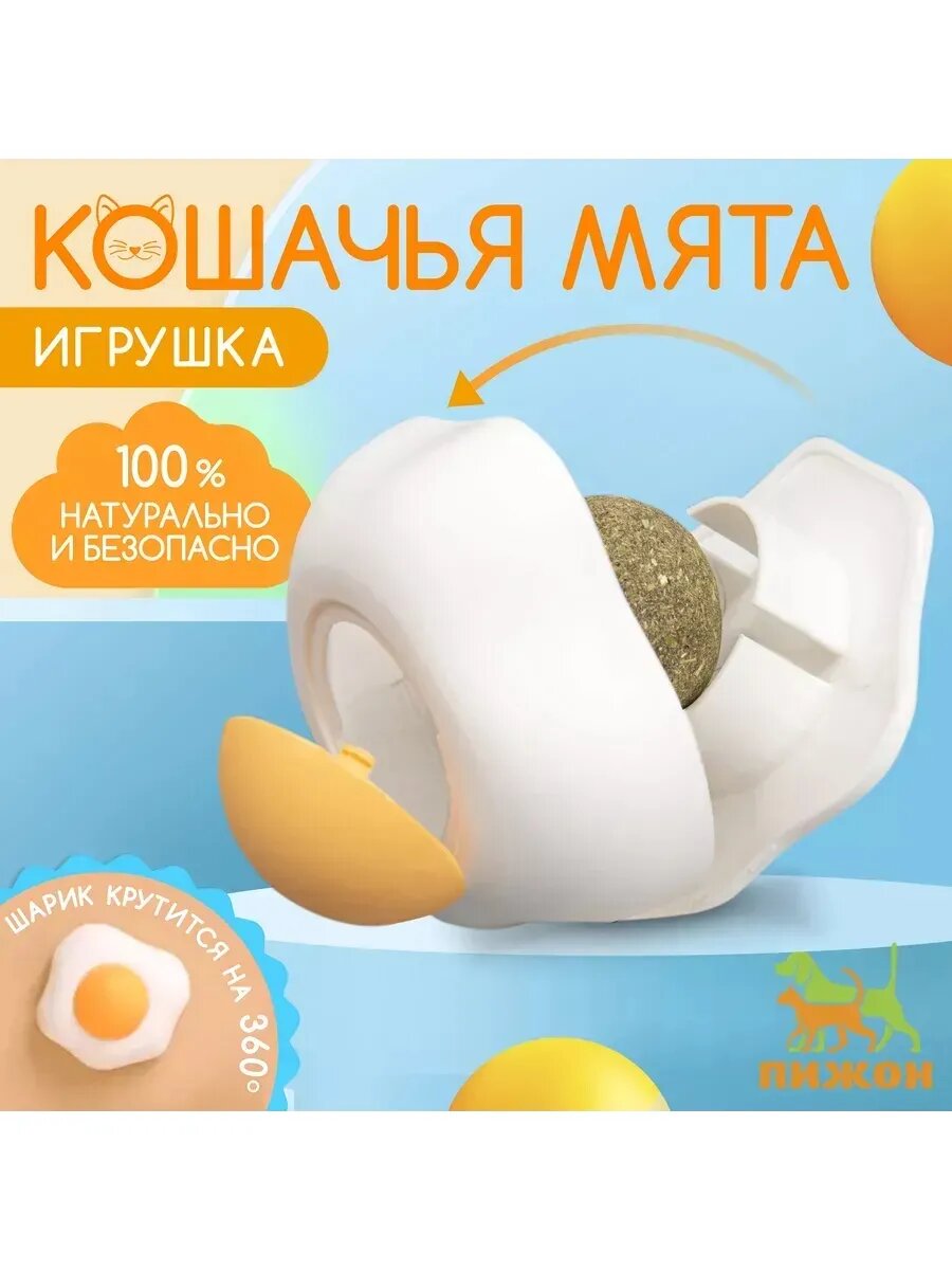 Игрушка для кошек с кошачьей мятой "Яишница", 6 см