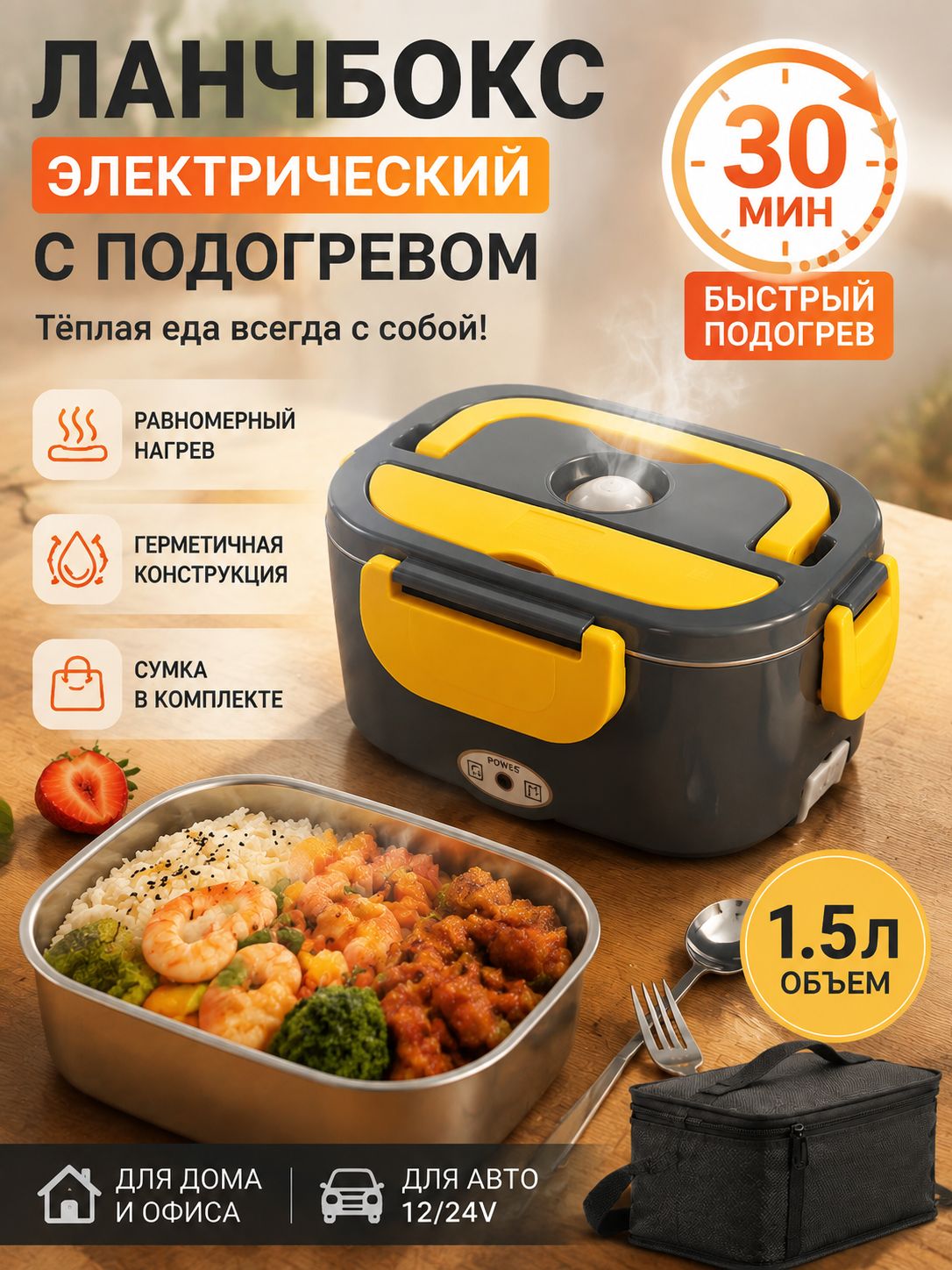 Ланчбокс электрический с подогревом - герметичный контейнер 1.5 л 2 секции для пищи с функцией термоса и подогрева еды в офисе и автомобиле, с сумкой переносной в комплекте и столовыми приборами