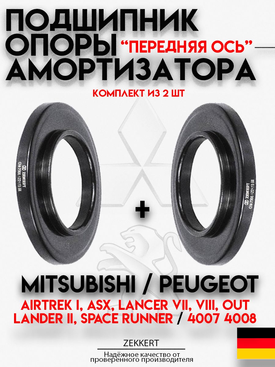 Подшипник опоры амортизатора переднего 2 шт Mitsubishi Lancer VII, VIII, Outlander II, Citroen C-Crosser, C4 Aircross / Комплект подшипников для Митсубиси Лансер 9, АС Икс, Оутлендер, Ситроен Ц4