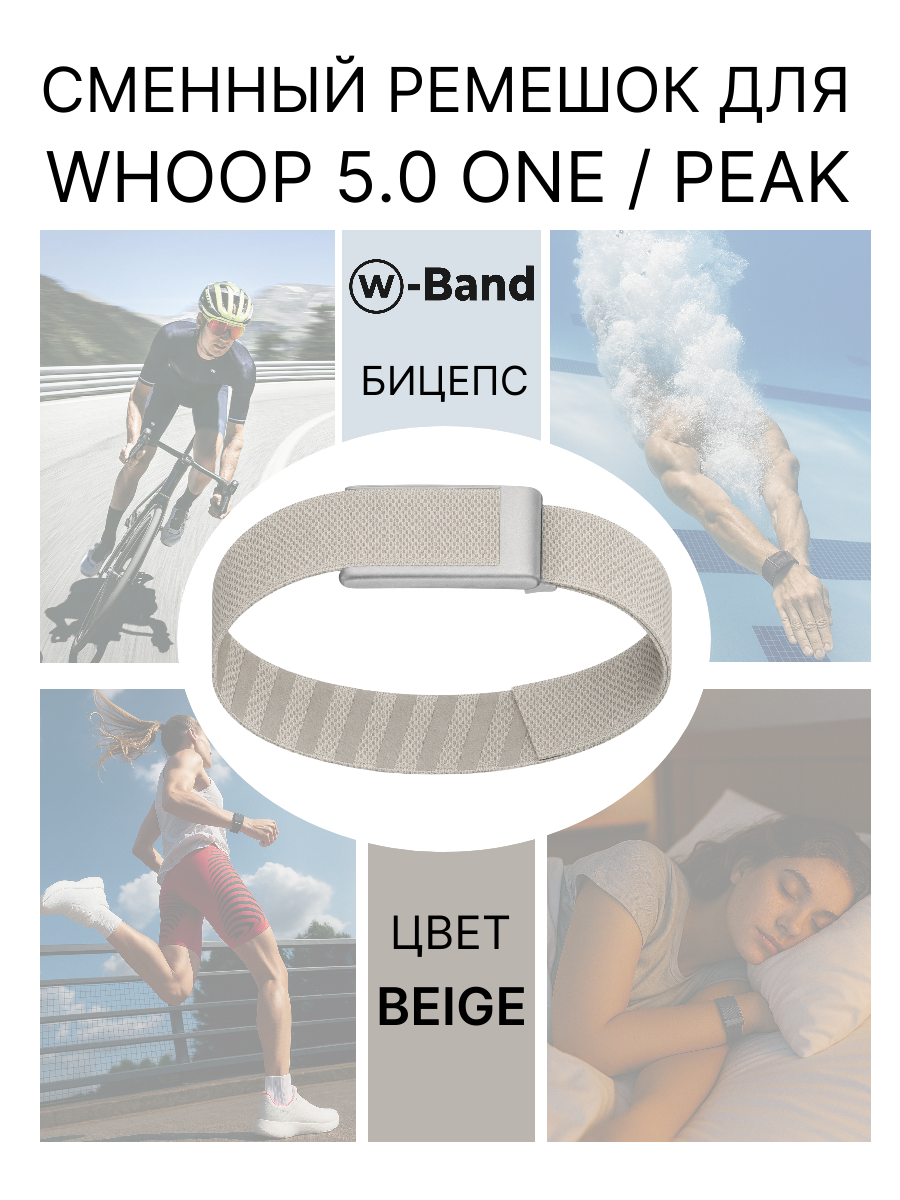 Сменный ремешок на бицепс для браслета Whoop 5.0 One Peak, цвет бежевый, совместим с Вуп 5, Superknit beige bicep lash, набор