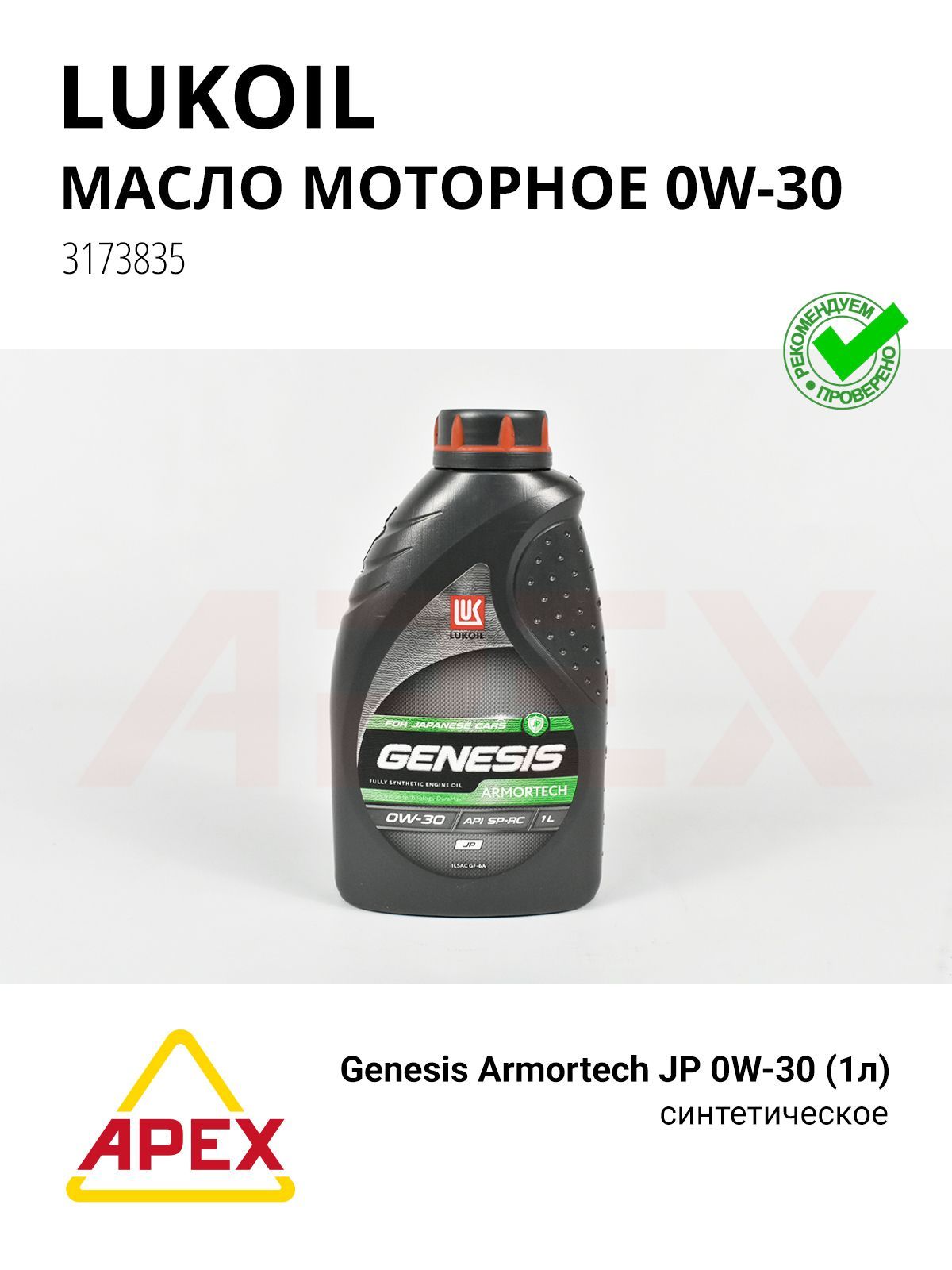 ЛУКОЙЛ (LUKOIL) 3173835 Моторное масло LUKOIL Genesis Armortech JP, синтетическое, 0W-30, 1 л