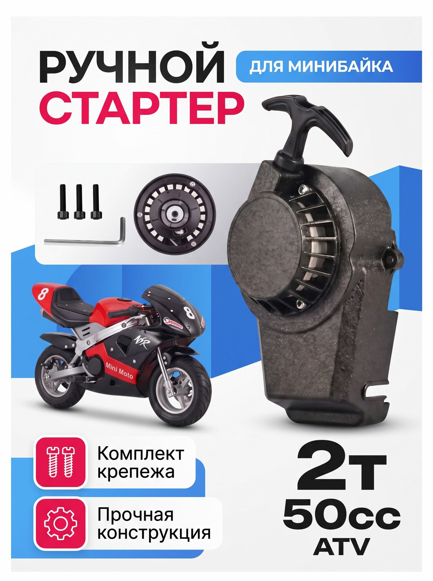Ручной стартер для минибайка 2т 50сс ATV, заводилка на шнурке для minimoto