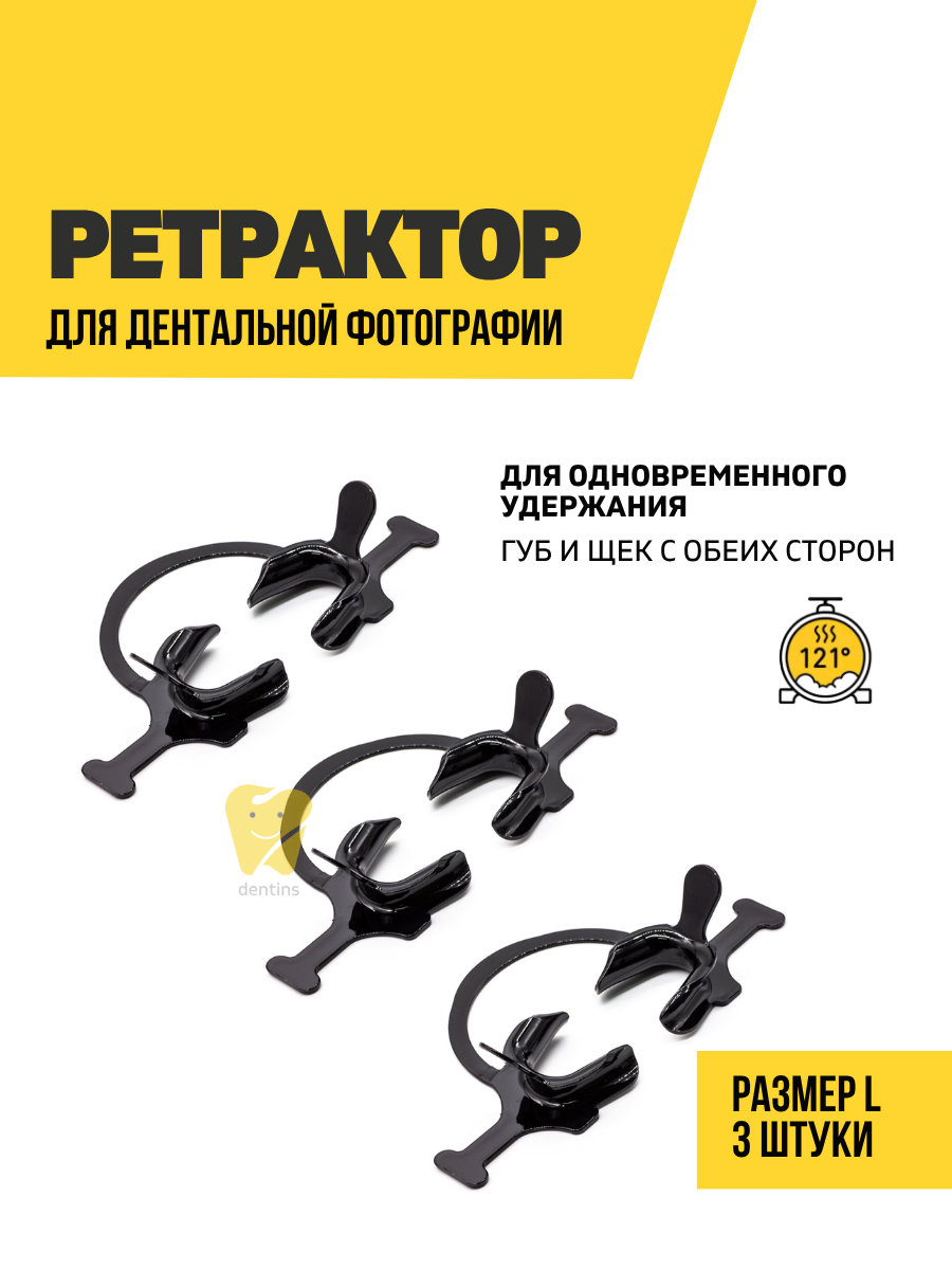 Ретрактор стоматологический черный, роторасширитель "подкова", размер L, 3 шт