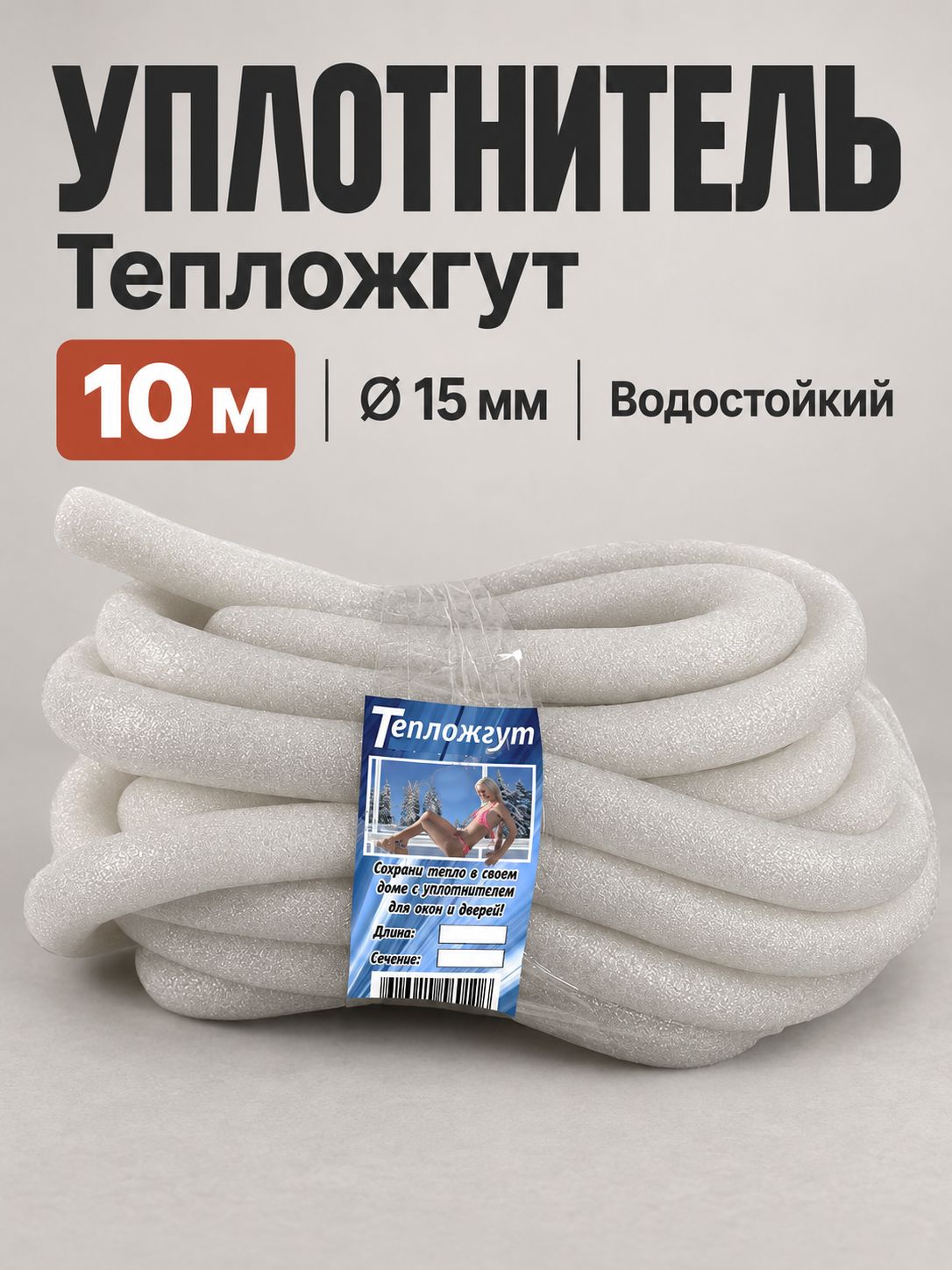 Уплотнитель для окон и дверей Тепложгут, шнур из пенополиэтилена 15 мм, 10 м. Водостойкий утеплитель для межпанельных швов, щелей и трещин в дереве, светло-серый.