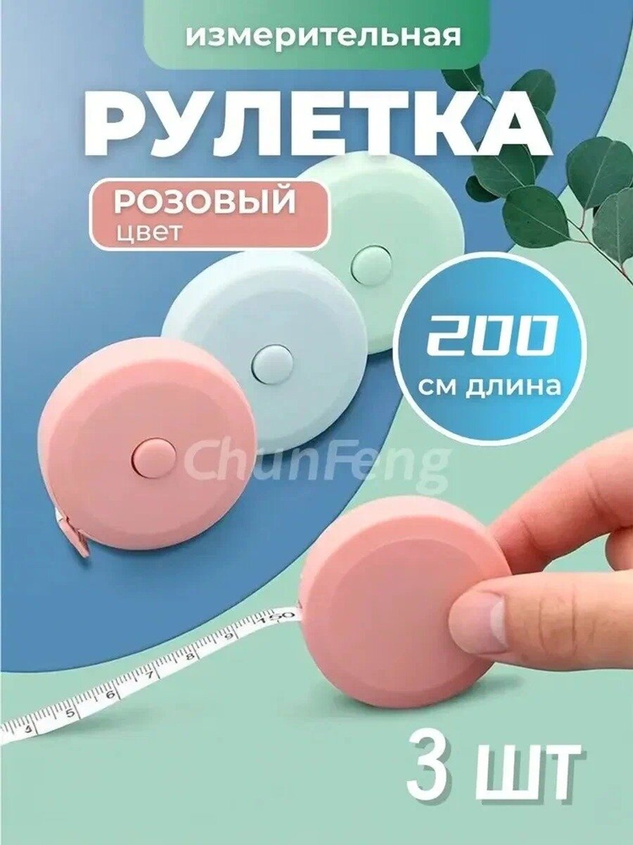 Измерительная рулетка Лента-рулетка 200 см, 3 шт, цвета: розовый, синий, зеленый