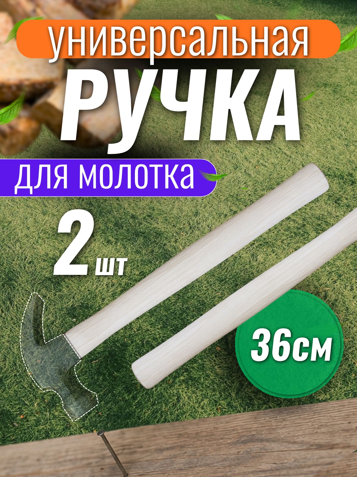 2 шт. Ручка для молотка 36 см деревянная малая