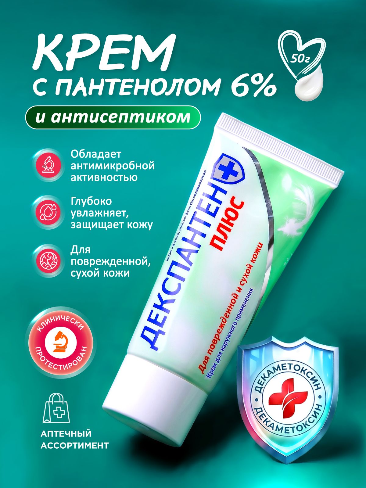 Крем с пантенолом 6% Декспантен Плюс антисептик декаметоксин для поврежденной и сухой кожи, 50 г