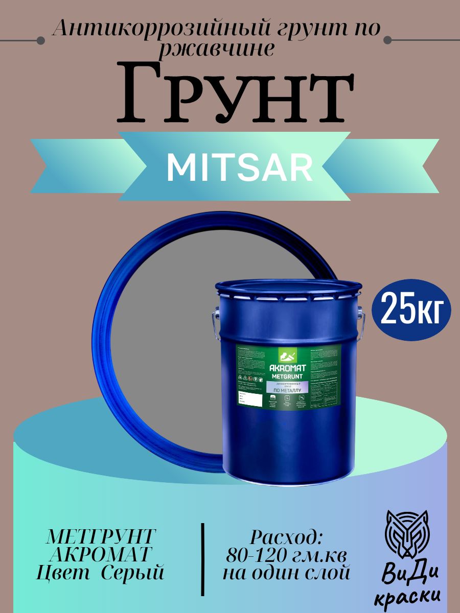 Антикоррозийный грунт по ржавчине метгрунт акромат
