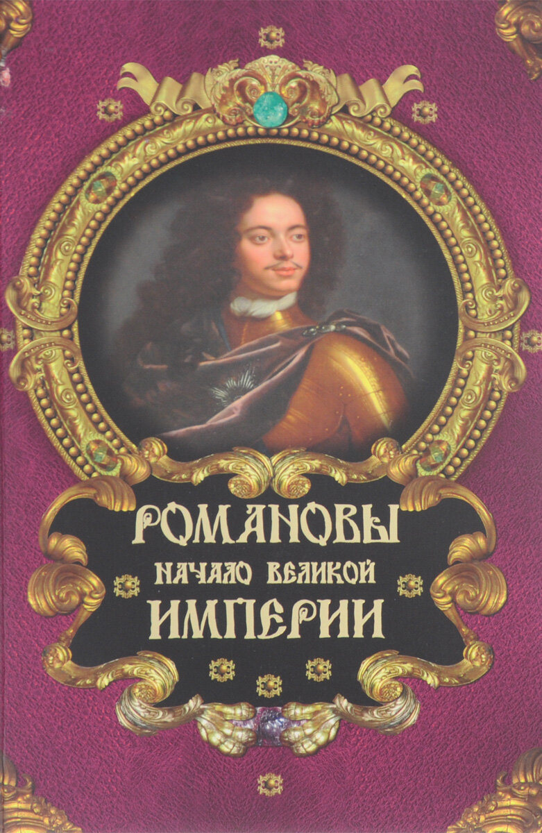 Романовы. Начало великой империи Романовы, династия