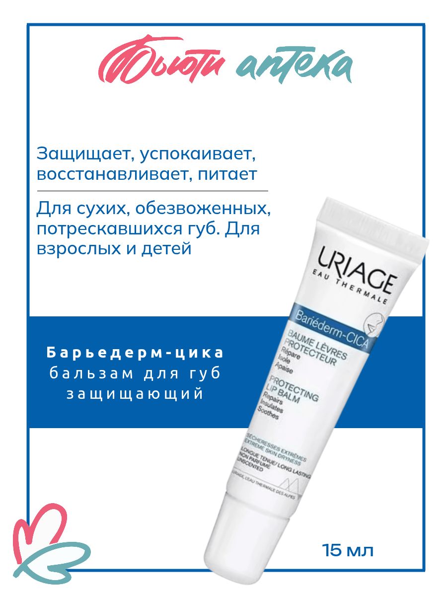 URIAGE Bariederm цика защищающий бальзам для губ туба 15мл