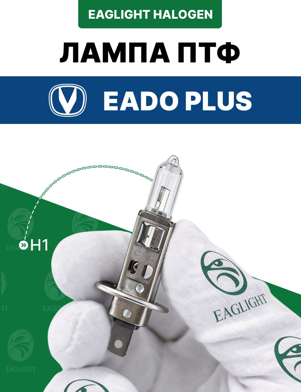 Чанган Эадо Плюс лампочка ПТФ / лампа противотуманная Changan Eado Plus цоколь H1 EagLight галоген 12V 55W (P14.5s)