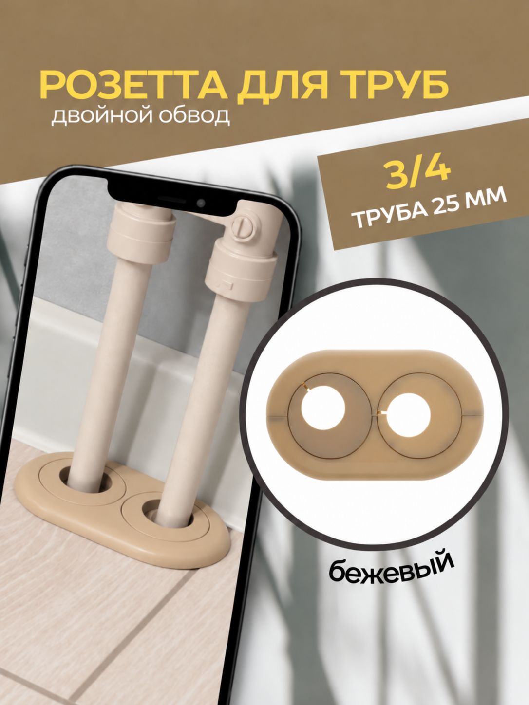 Розетта двойная обвод для труб 25 мм 3/4, Бежевый
