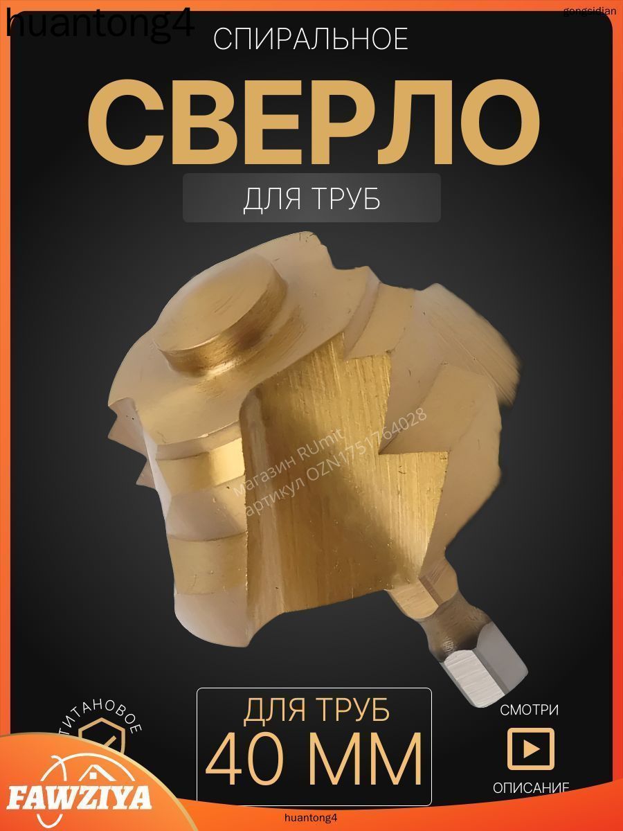 Сверло 40 мм для полипропиленовых труб и фитингов