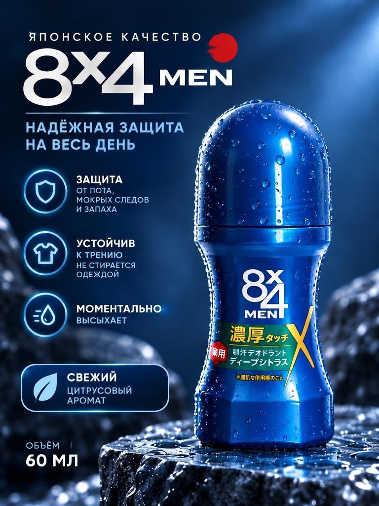 Мужской усиленный роликовый дезодорант-антиперспирант 8х4 MEN аромат цитруса, 60 мл. LION, Япония