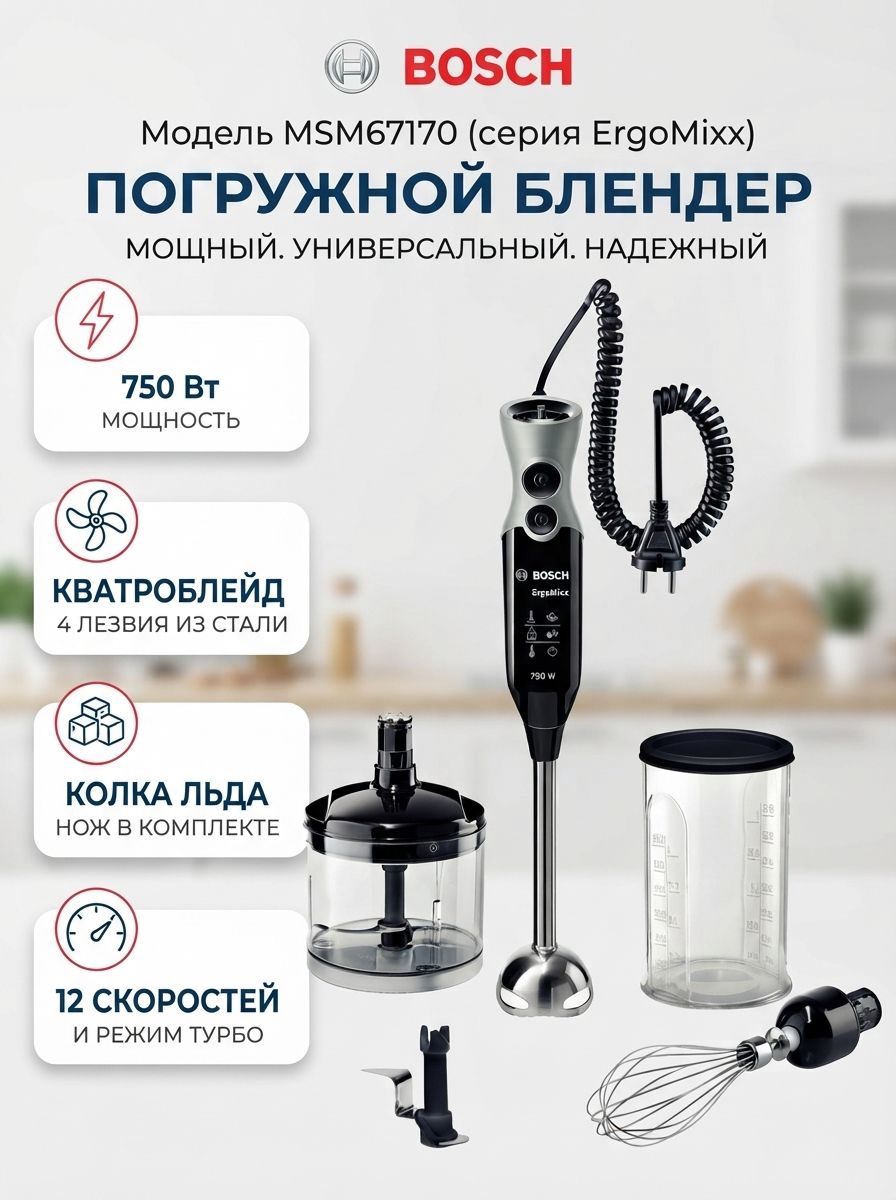 Bosch Погружной блендер мощный для кухни MSM67170, белый, черный матовый