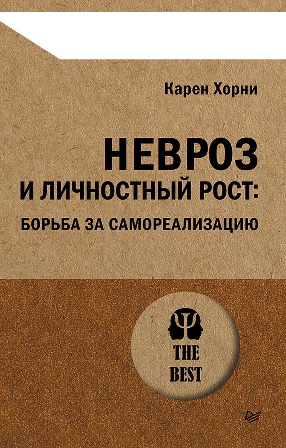 Невроз и личностный рост. Борьба за самореализацию