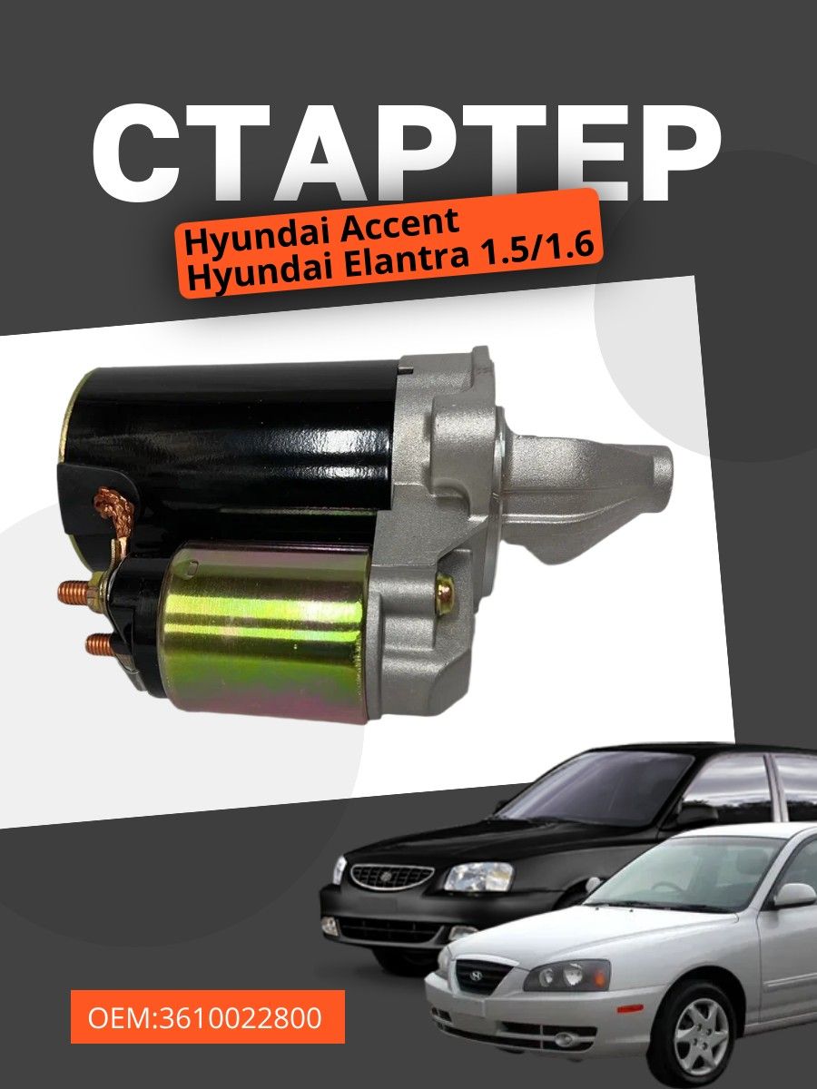 Стартер Hyundai Accent, Elantra 1 2000-2011.5, 1.6 (Хендай Акцент Элантра) 82523708 0986022591