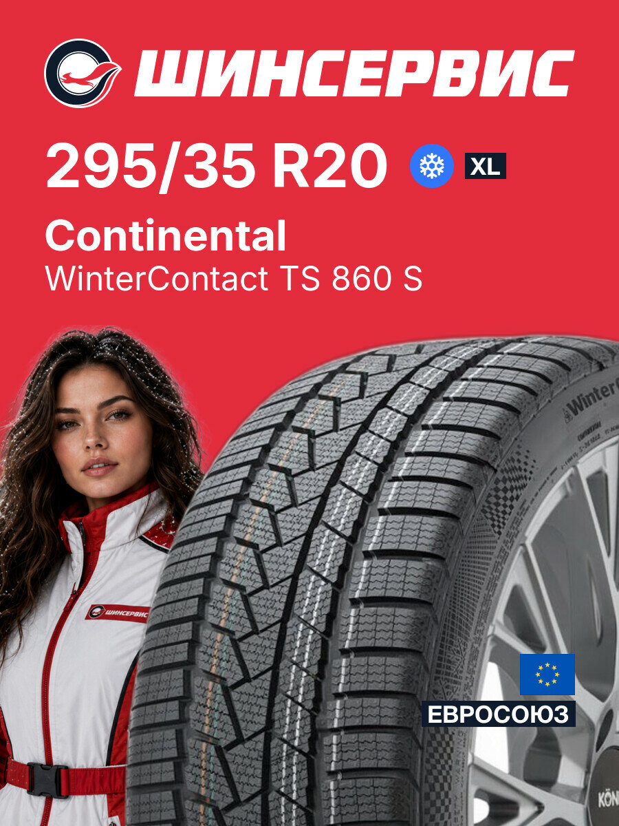 Зимняя нешипованная шина Continental WinterContact TS 860 S 295/35 R20 105 V, зимняя автомобильная резина