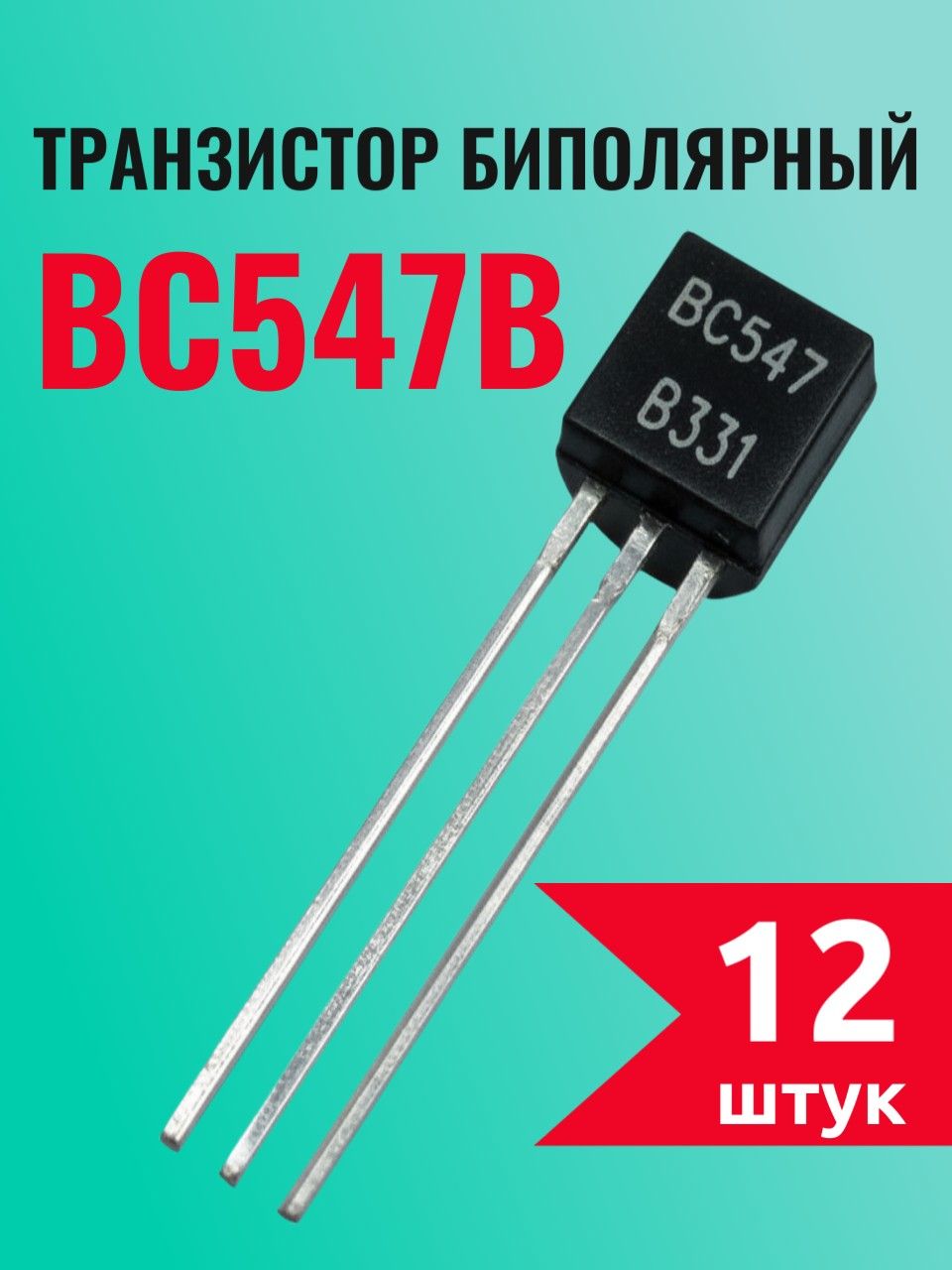 BC547B 12 шт, биполярный транзистор (NPN, 45 В, 0,1 А, TO-92)