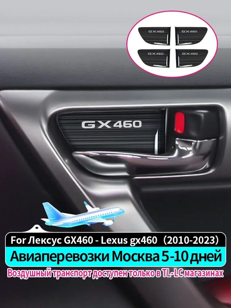 Накладка на автомобиль на кузов, 4 шт. черная, нержавеющая сталь, GX460 (2010-2023), передние и задние двери