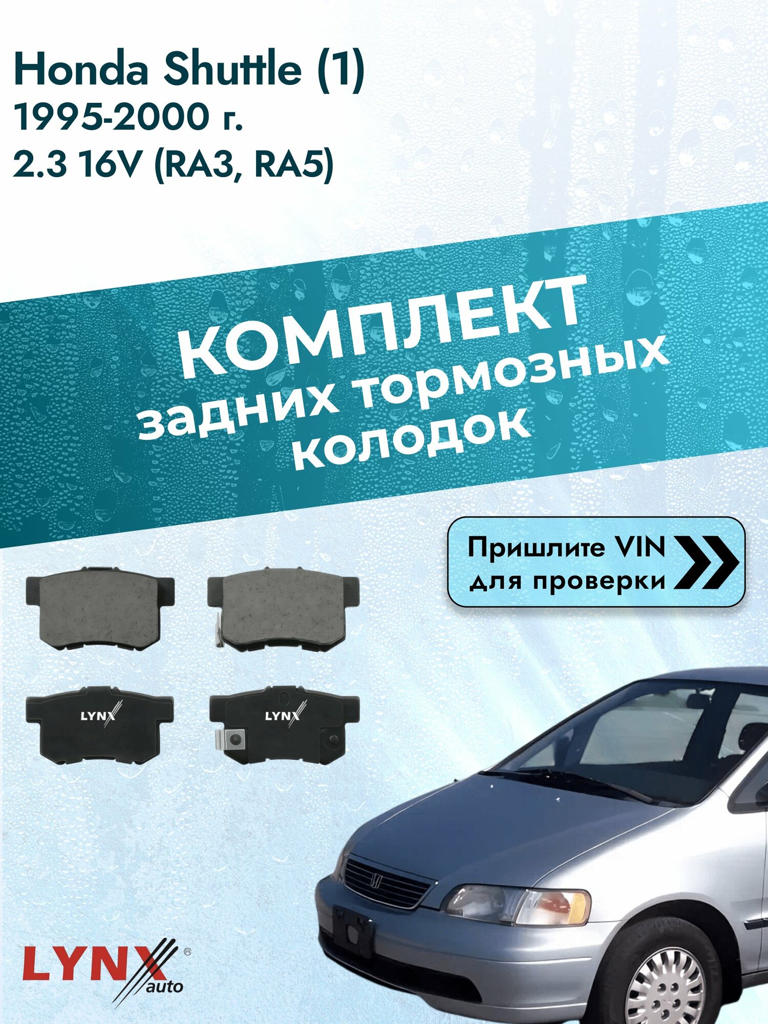 Комплект задних колодок для Honda Shuttle (1) / 1995-2000 / 2.3 16V (RA3) (F23A7) Хонда Шаттл ВD-3402
