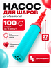 Ручной двухходовой насос для воздушных шаров, 27 см, для латексных и фольгированных шаров