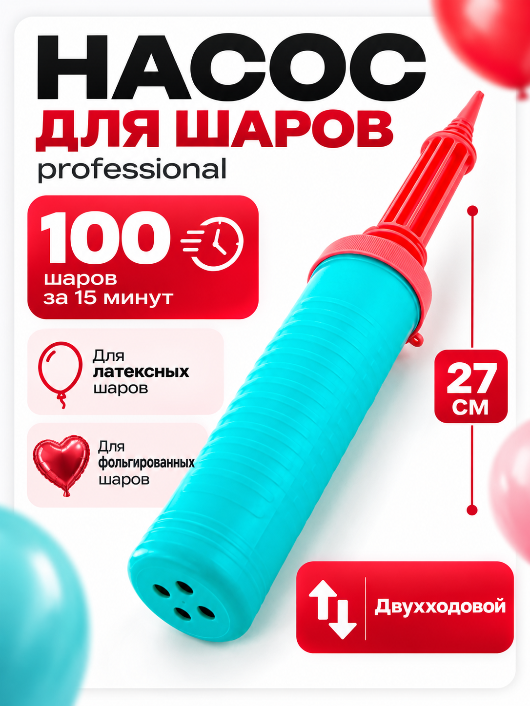 Ручной двухходовой насос для воздушных шаров, 27 см, для латексных и фольгированных шаров
