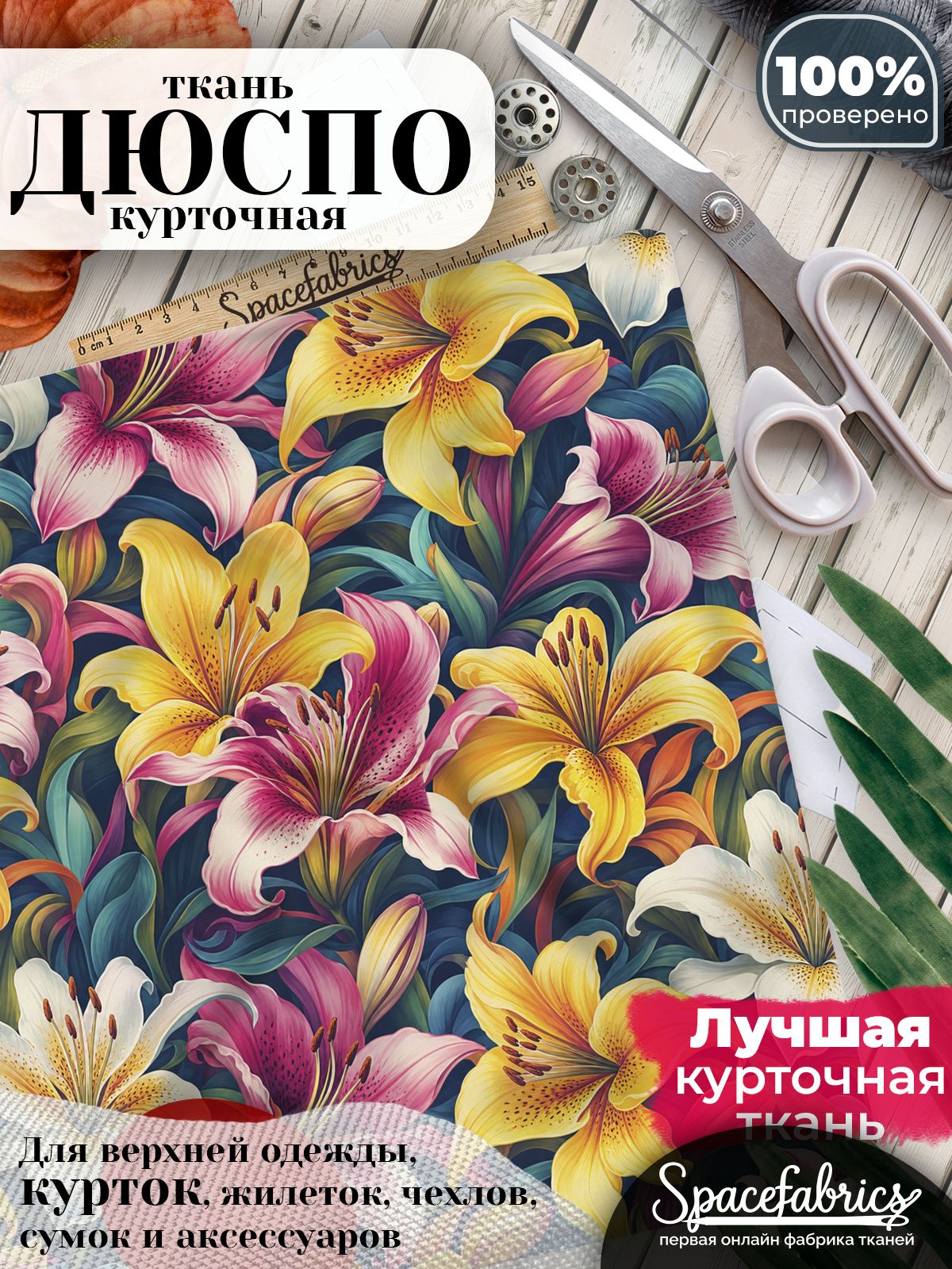 Дюспо 240T WR PU Milky, ткань плащевая курточная для шитья и рукоделия, водоотталкивающая, 85 г/м2, с принтом Лилии (1х1,47 м)