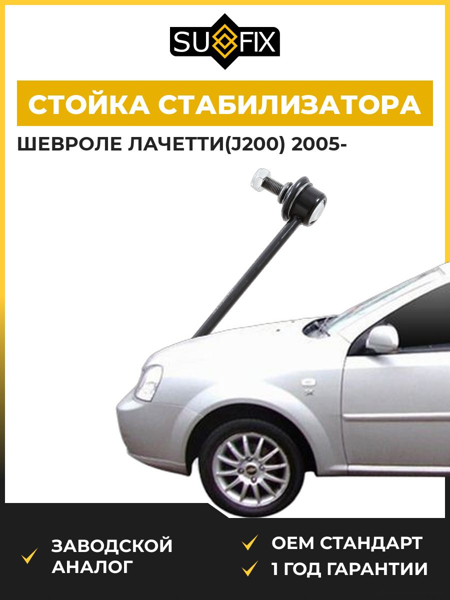 Стойка стабилизатора задняя SUFIX SJ1035 Шевроле Лачетти Chevrolet Lacetti J200 2005