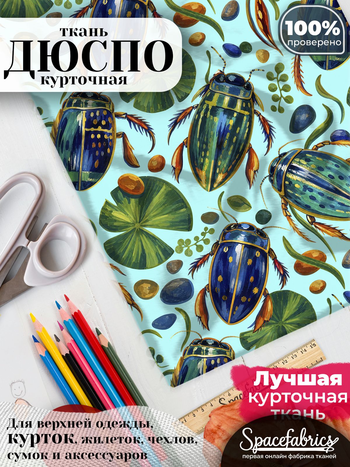 Ткань курточная Дюспо 240T WR PU Milky, плащевая, для шитья, отрез 147х100 см, 85 г/м2, с принтом Насекомые